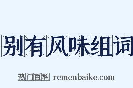 别有风味组词是什么意思的图片